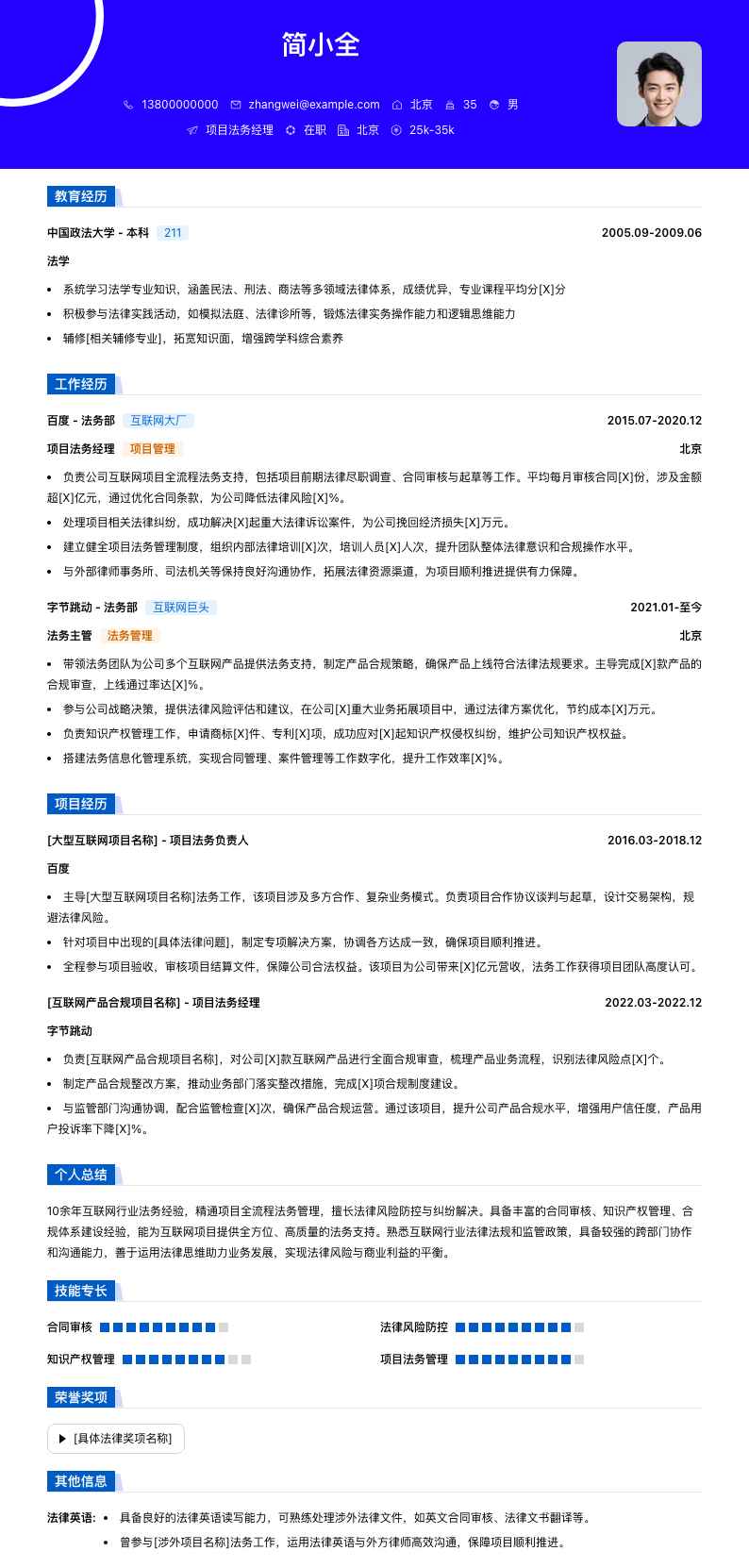 项目法务经理简历模板