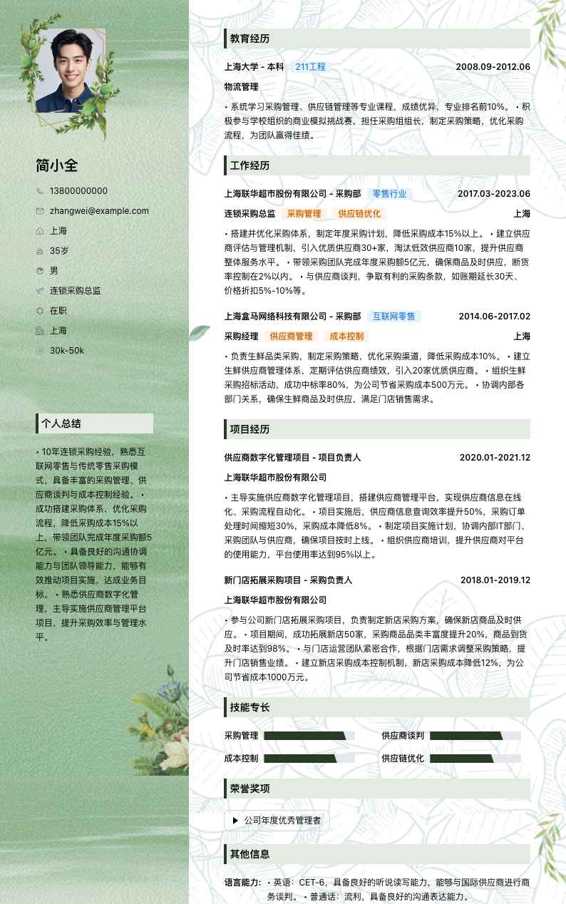 连锁采购总监简历模板