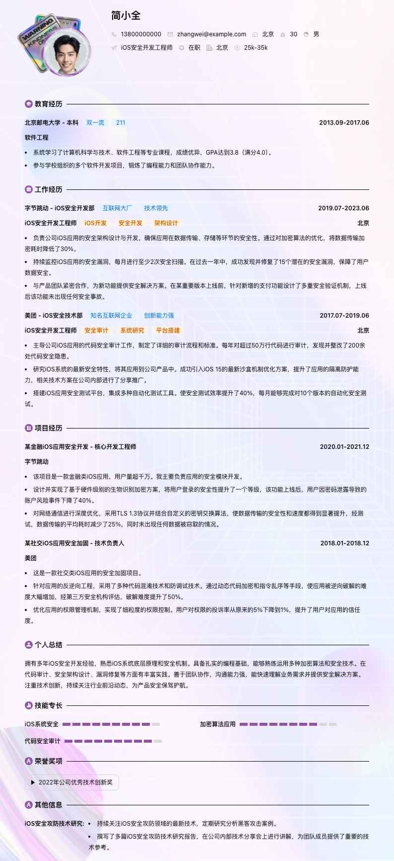 iOS安全开发工程师简历模板