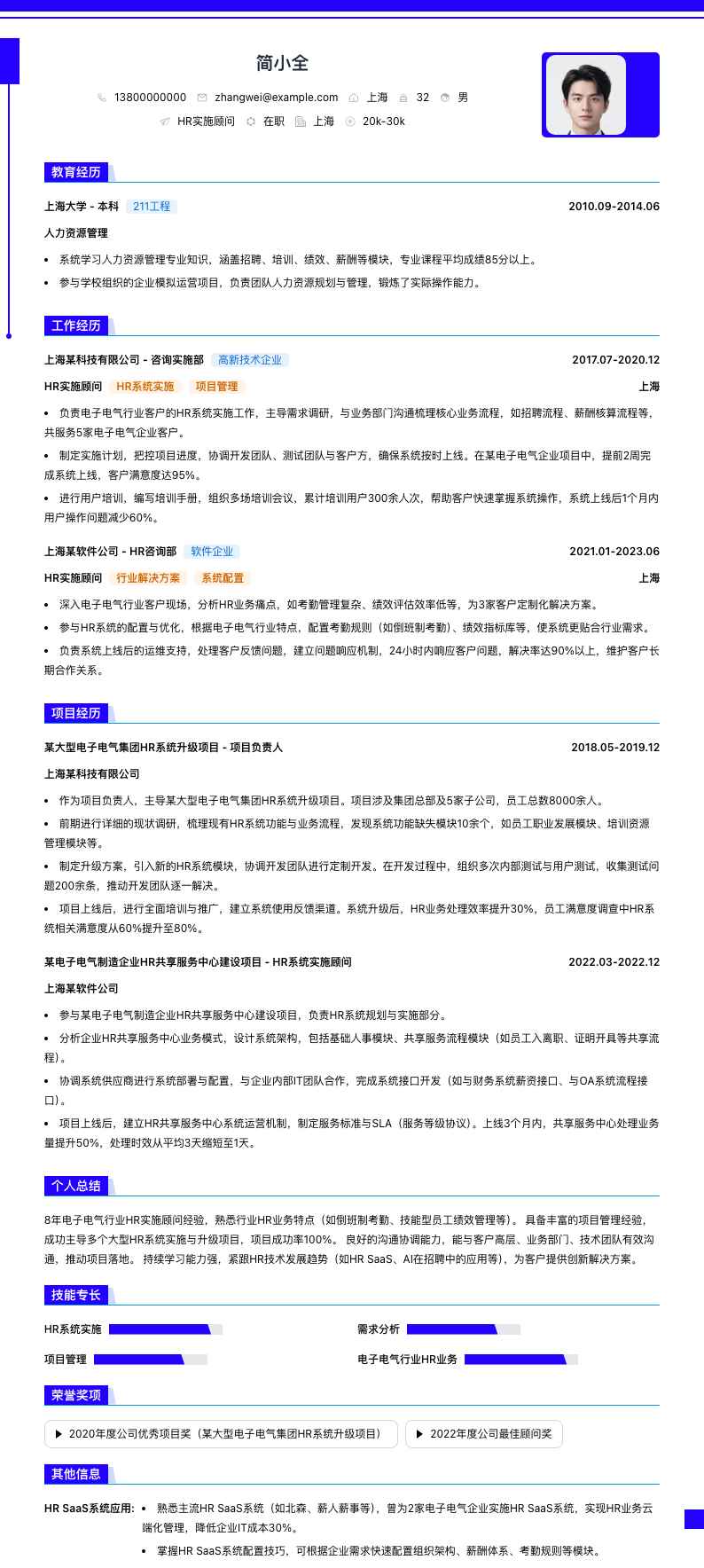 hr实施顾问简历模板