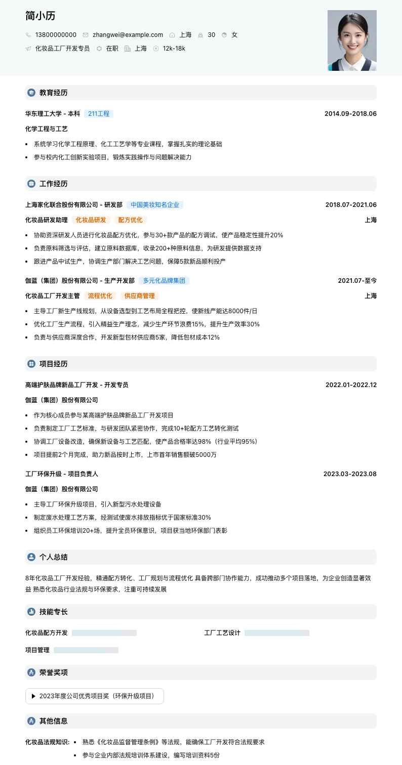 化妆品工厂简历模板