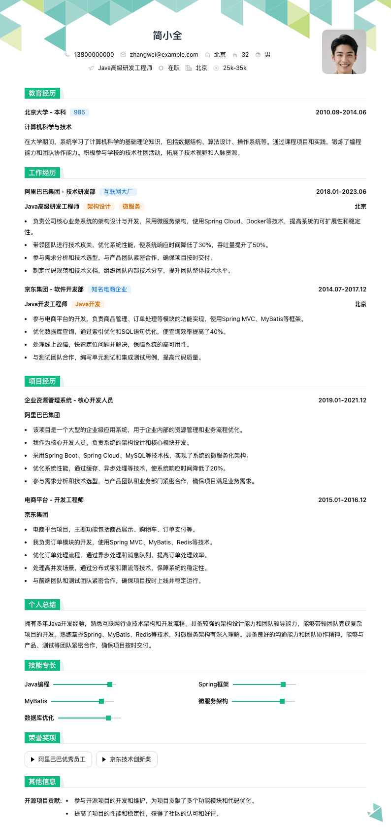 java高级研发工程师简历模板