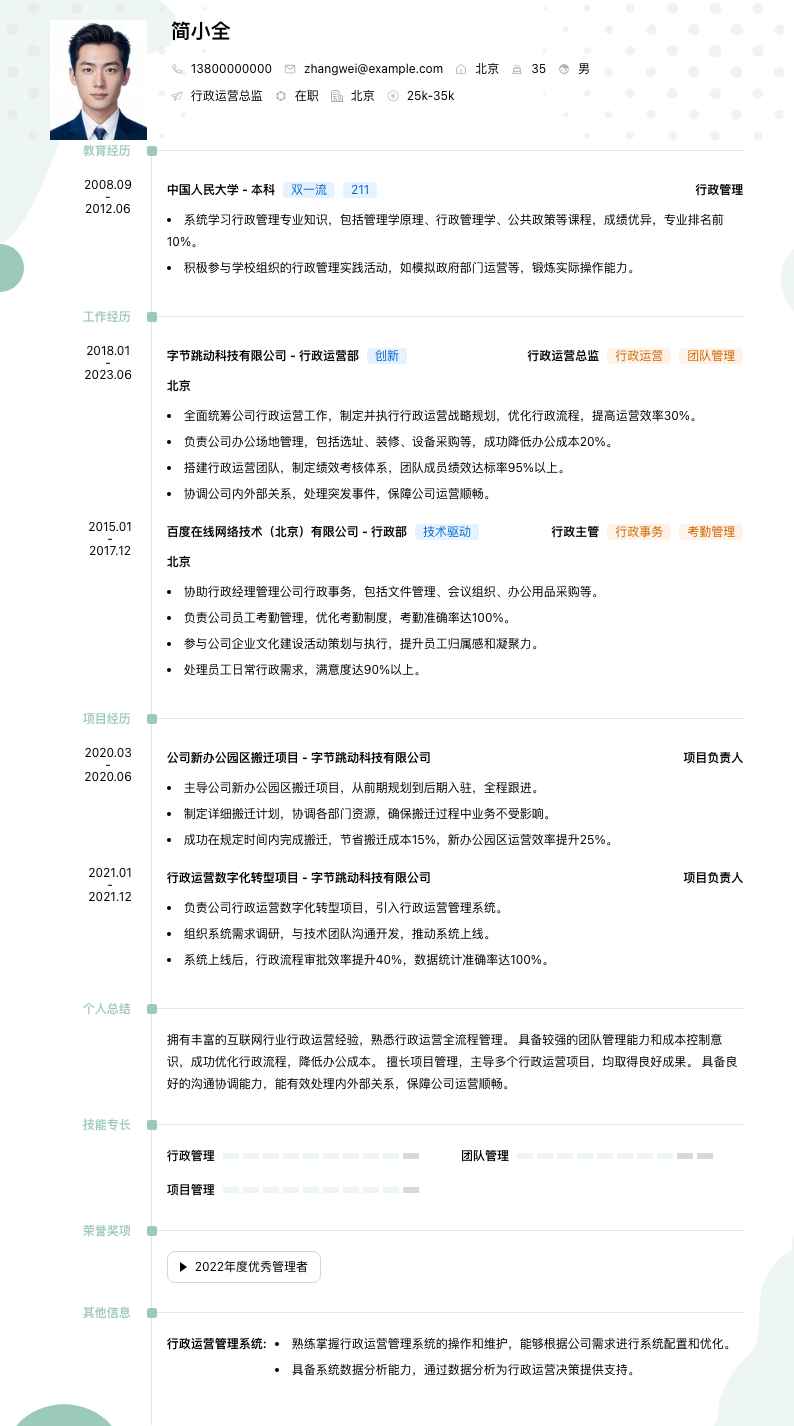 行政运营总监简历模板