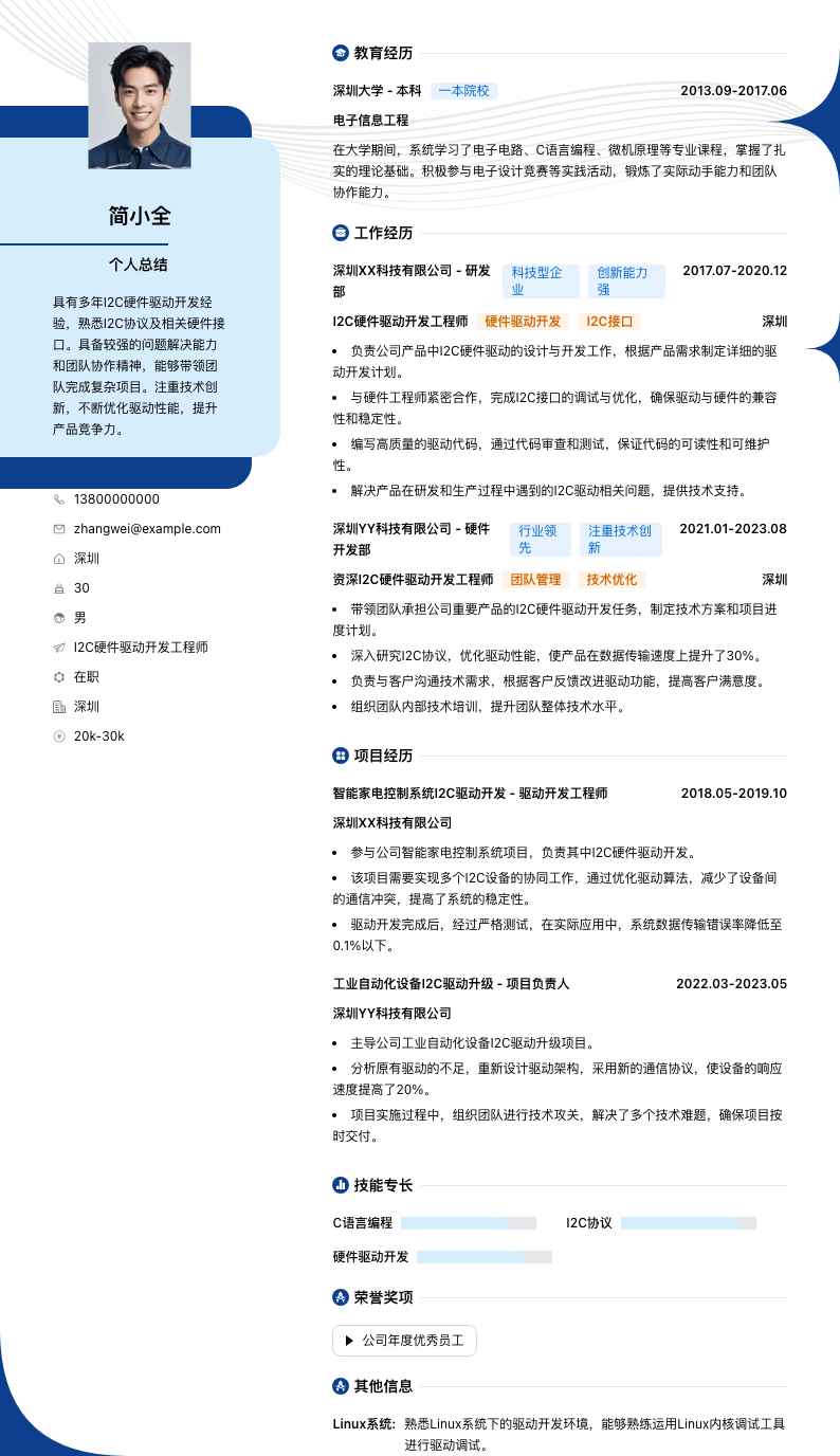 I2C硬件驱动开发工程师简历模板