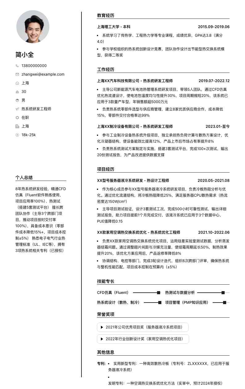 热系统研发工程师简历模板