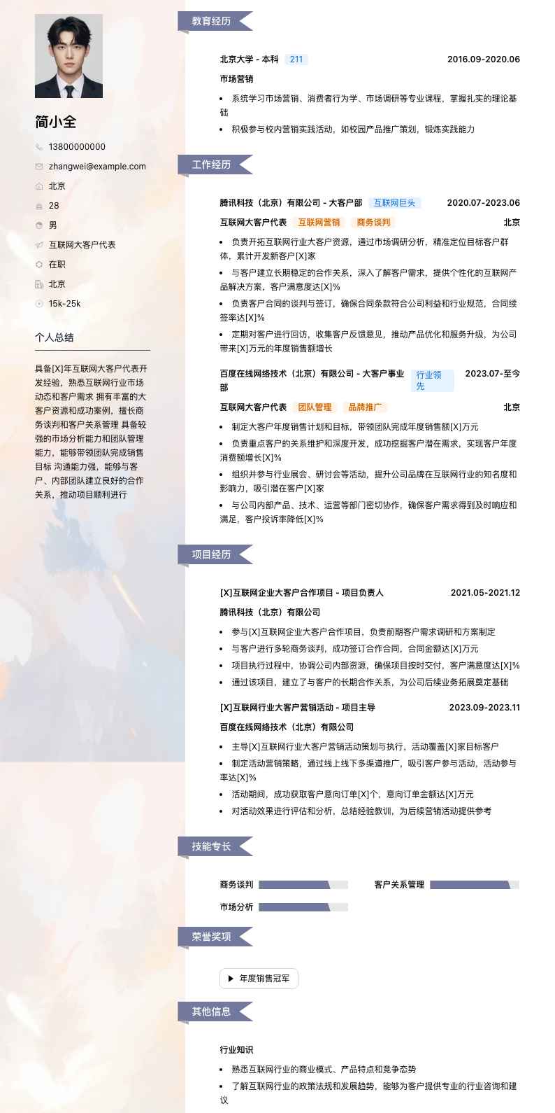 互联网大客户代表简历模板