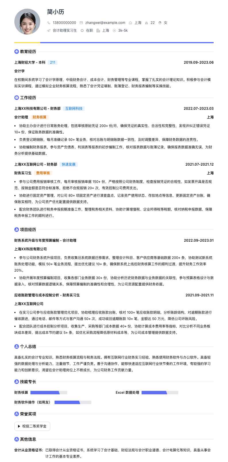 会计助理实习生简历模板