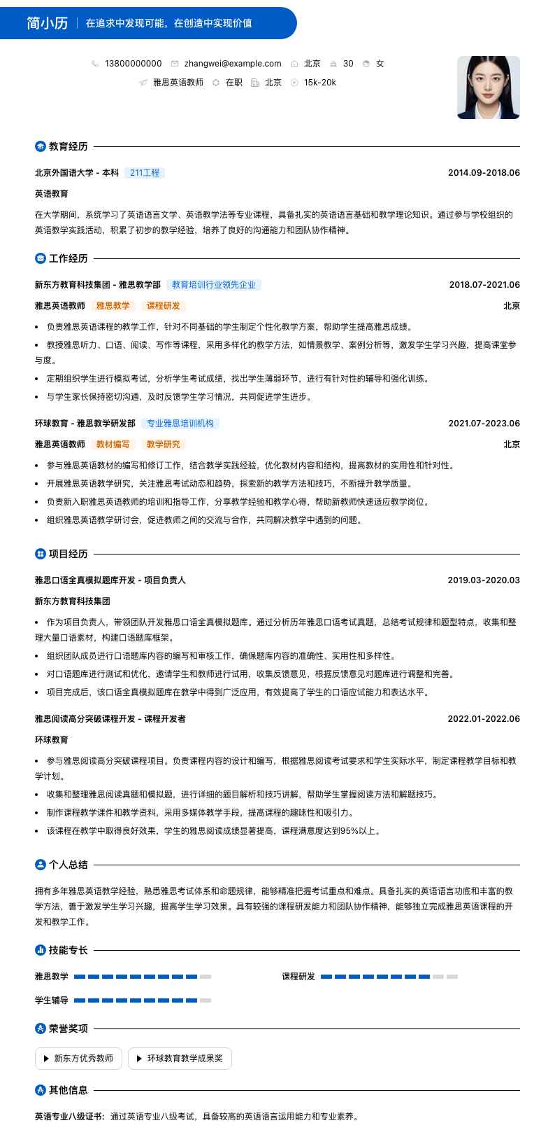 雅思英语教师简历模板