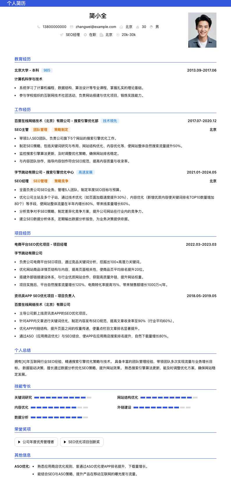 seo经理简历模板