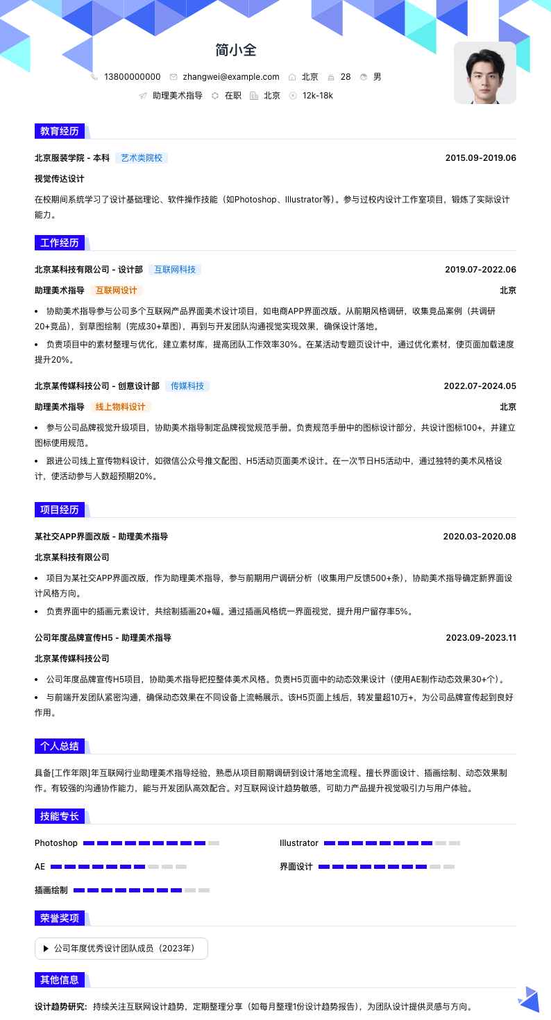 助理美术指导简历模板