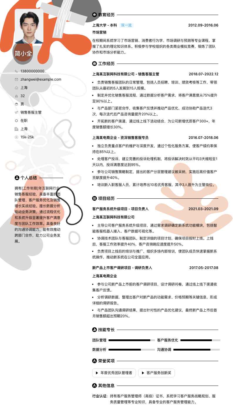 销售客服主管简历模板