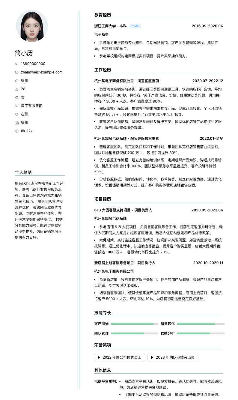 淘宝客服售前简历模板