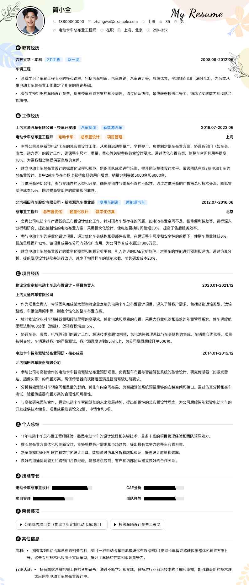 电动卡车总布置工程师简历模板