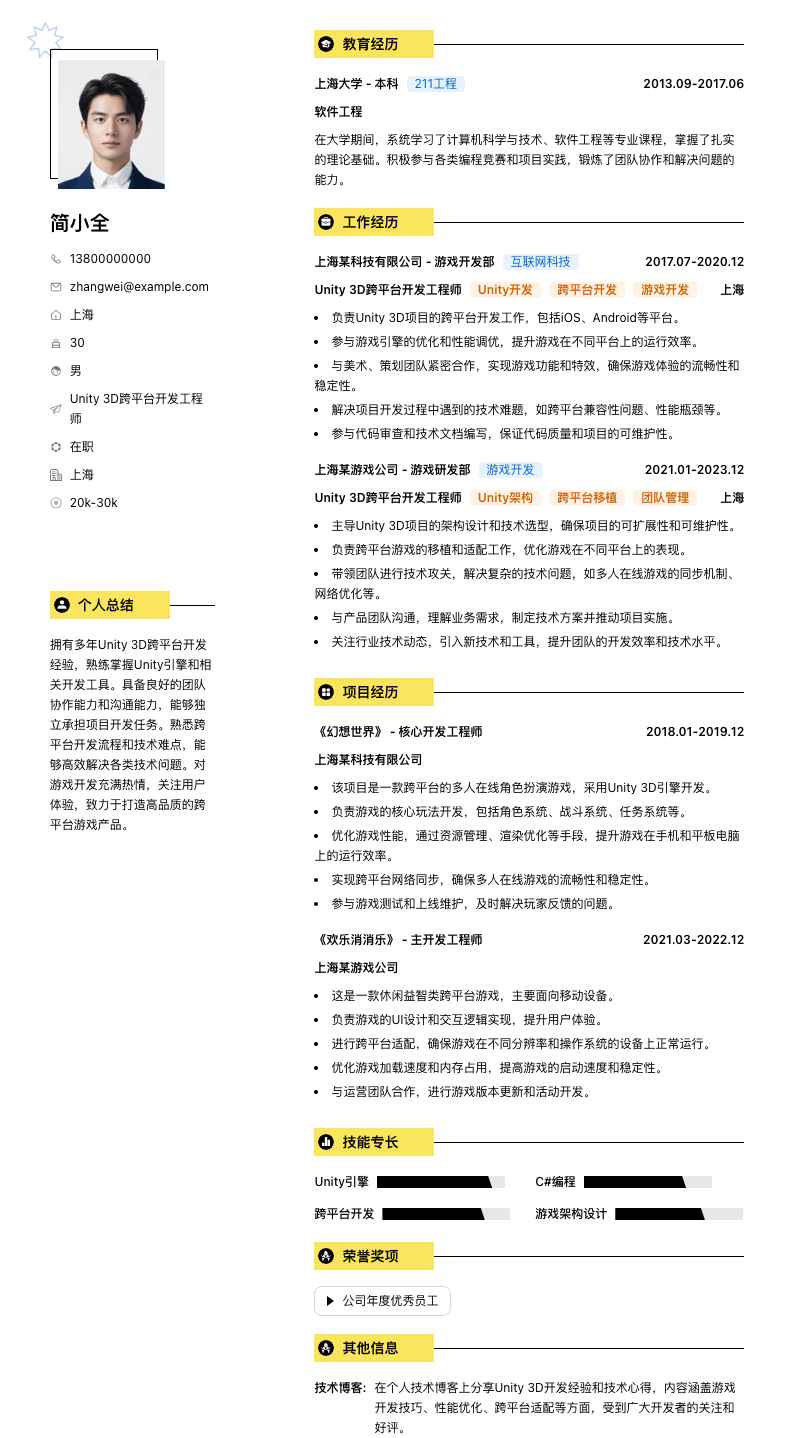Unity 3D跨平台开发工程师简历模板