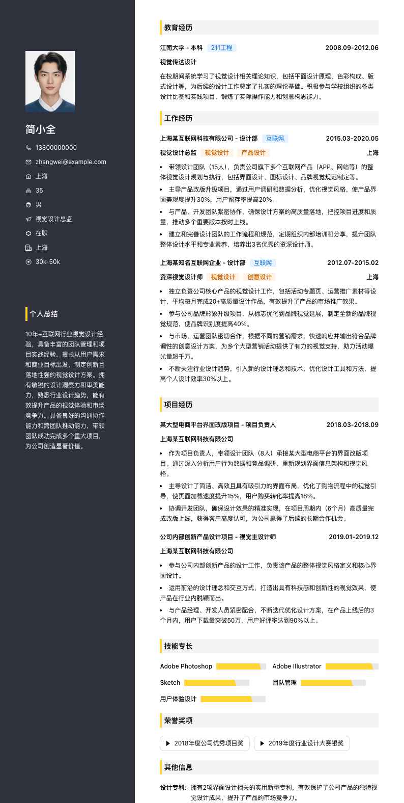 视觉设计总监简历模板