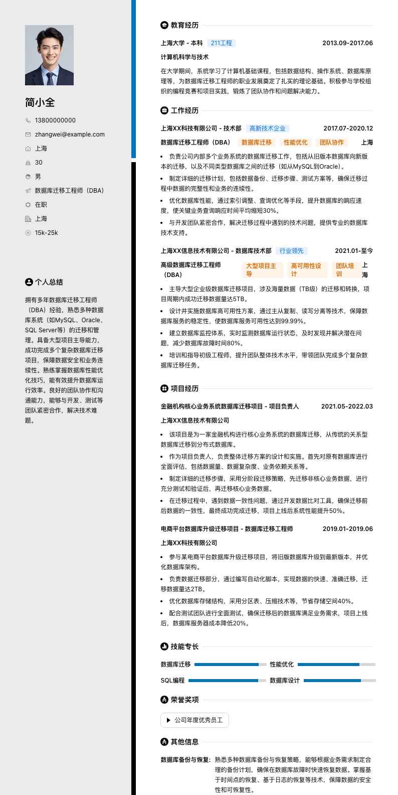 数据库迁移工程师（DBA）简历模板