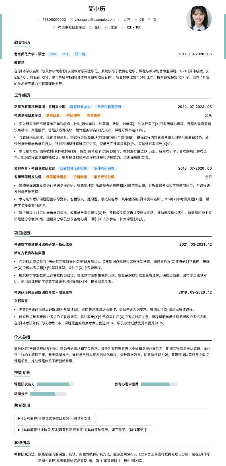 考研课程研发专员简历模板