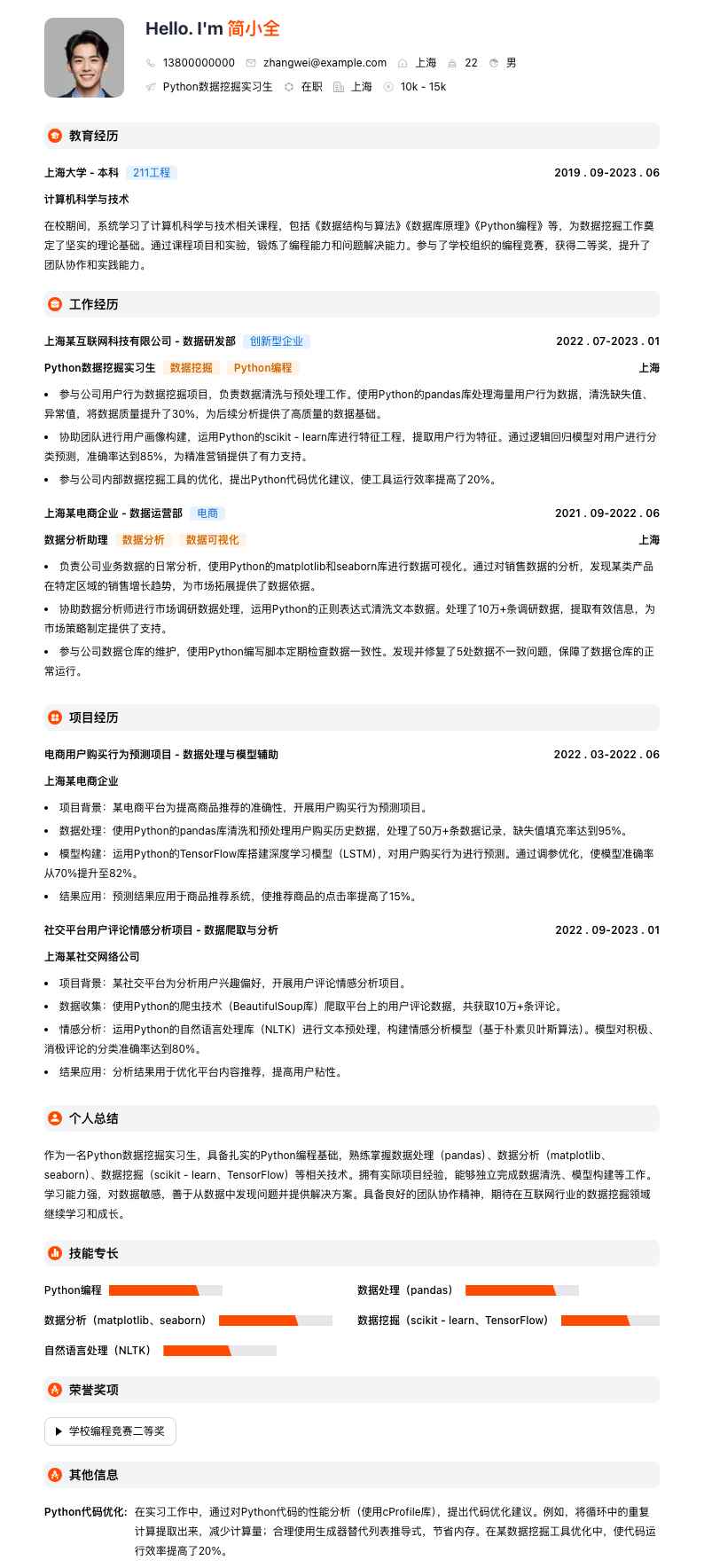 python数据挖掘实习生简历模板