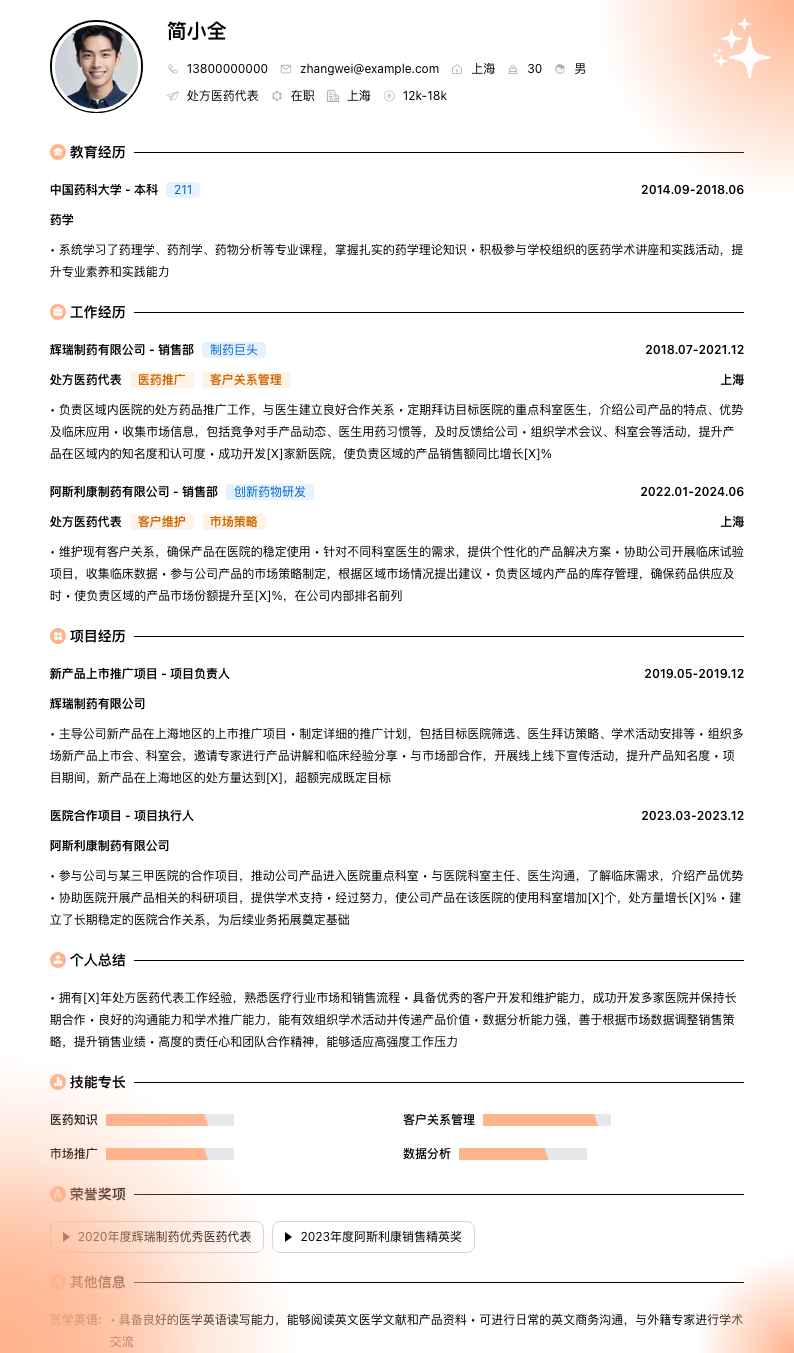 处方医药代表简历模板