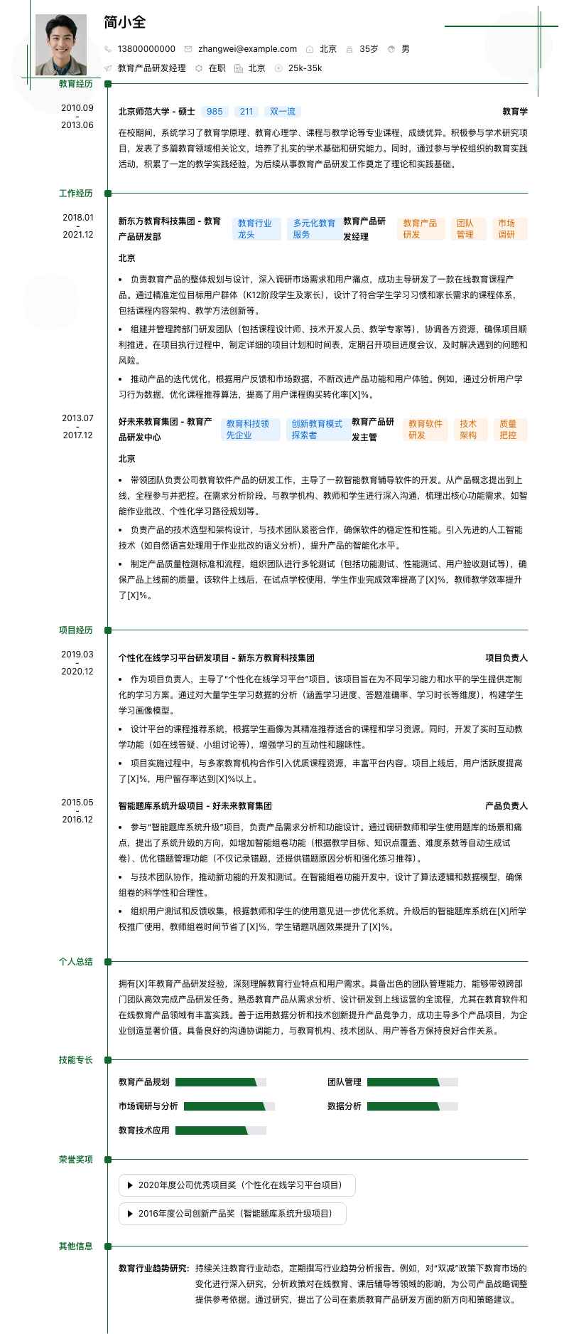 教育产品研发经理简历模板