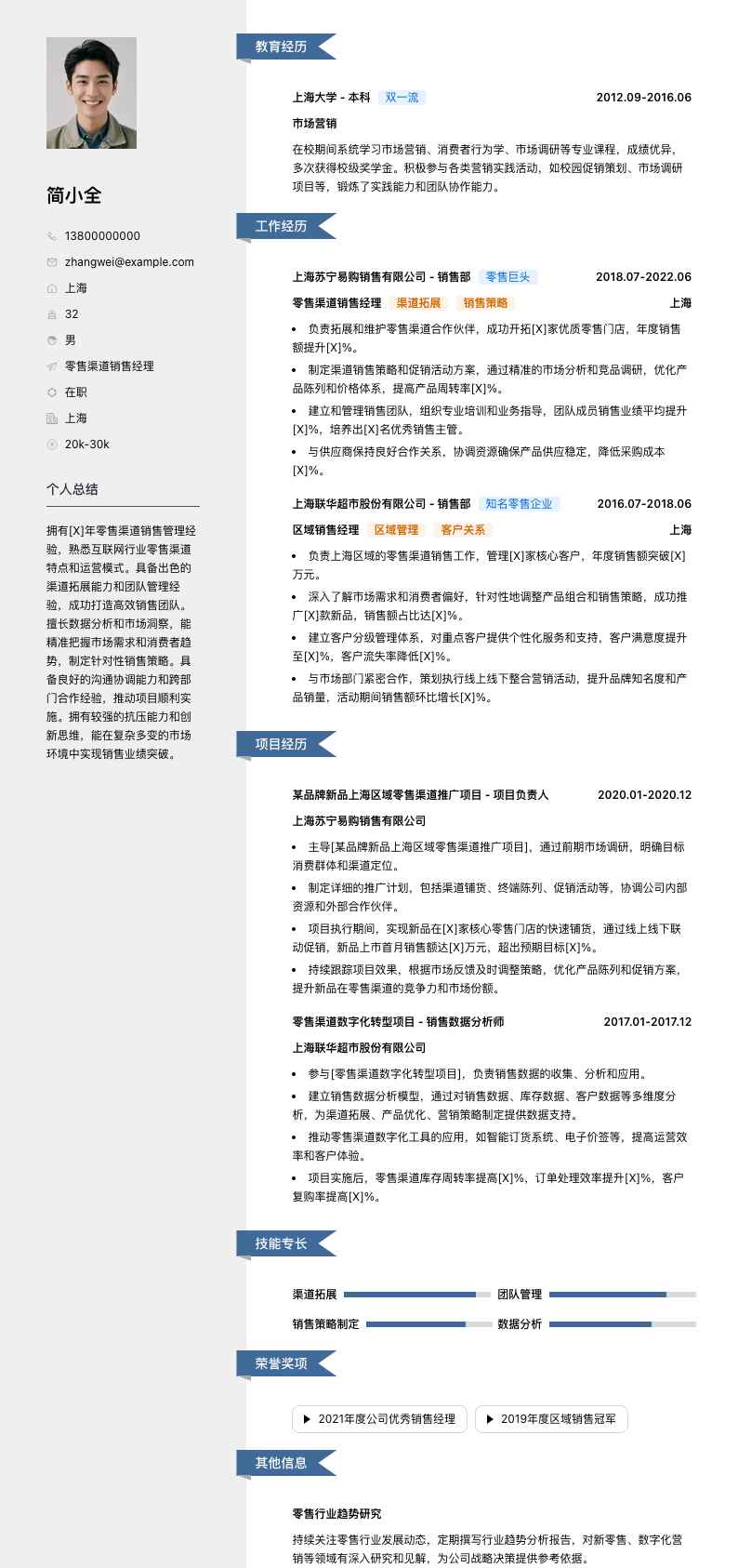 零售渠道销售经理简历模板