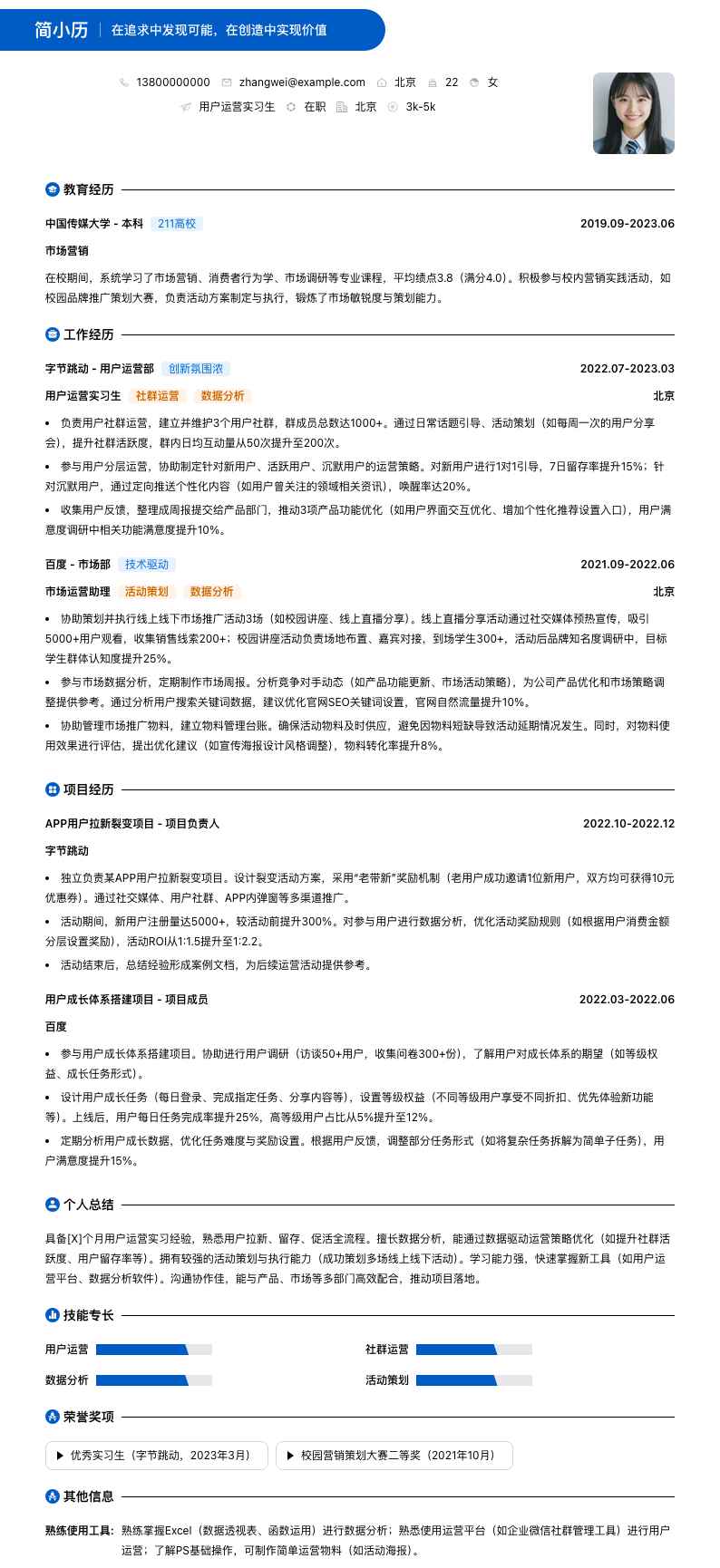 用户运营实习简历模板