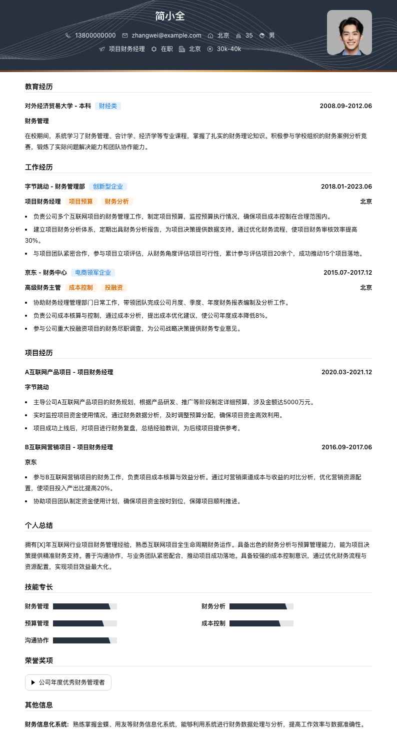 项目财务经理简历模板