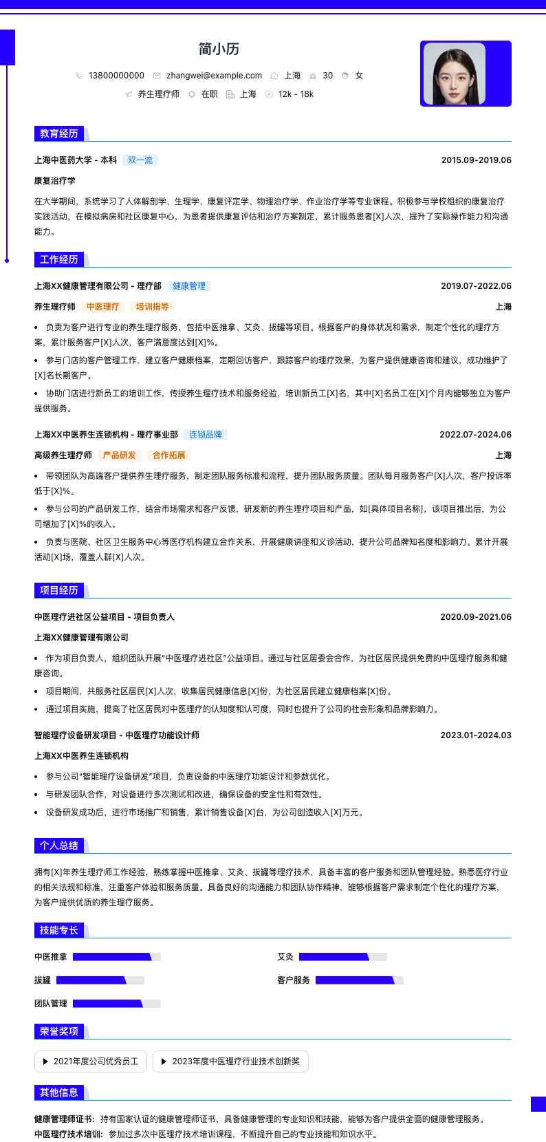 养生理疗师简历模板