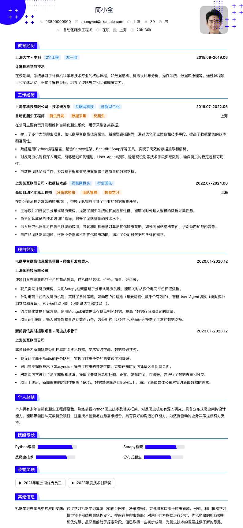 自动化爬虫工程师简历模板