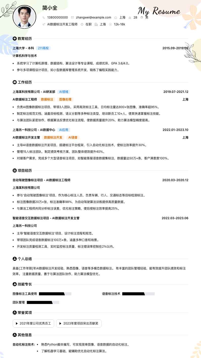 ai数据标注简历模板