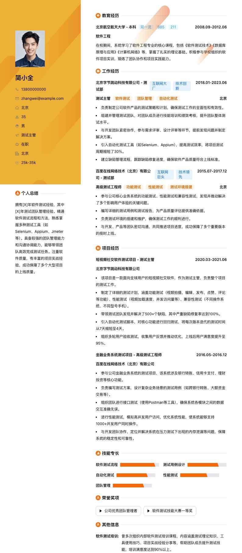 测试主管简历模板