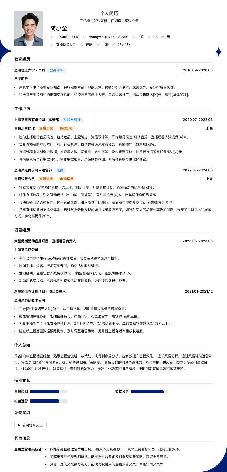 直播运营助手简历模板