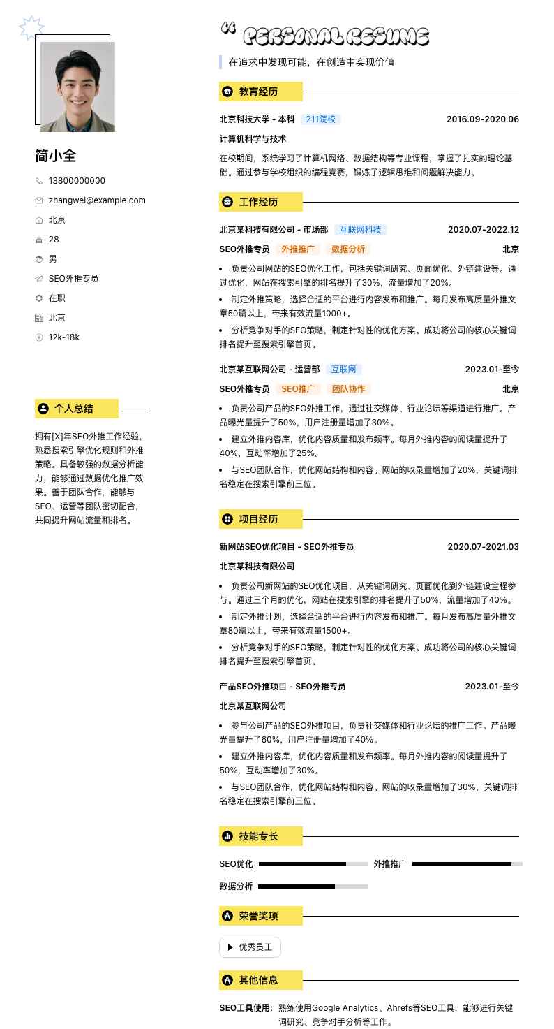 seo外推专员简历模板