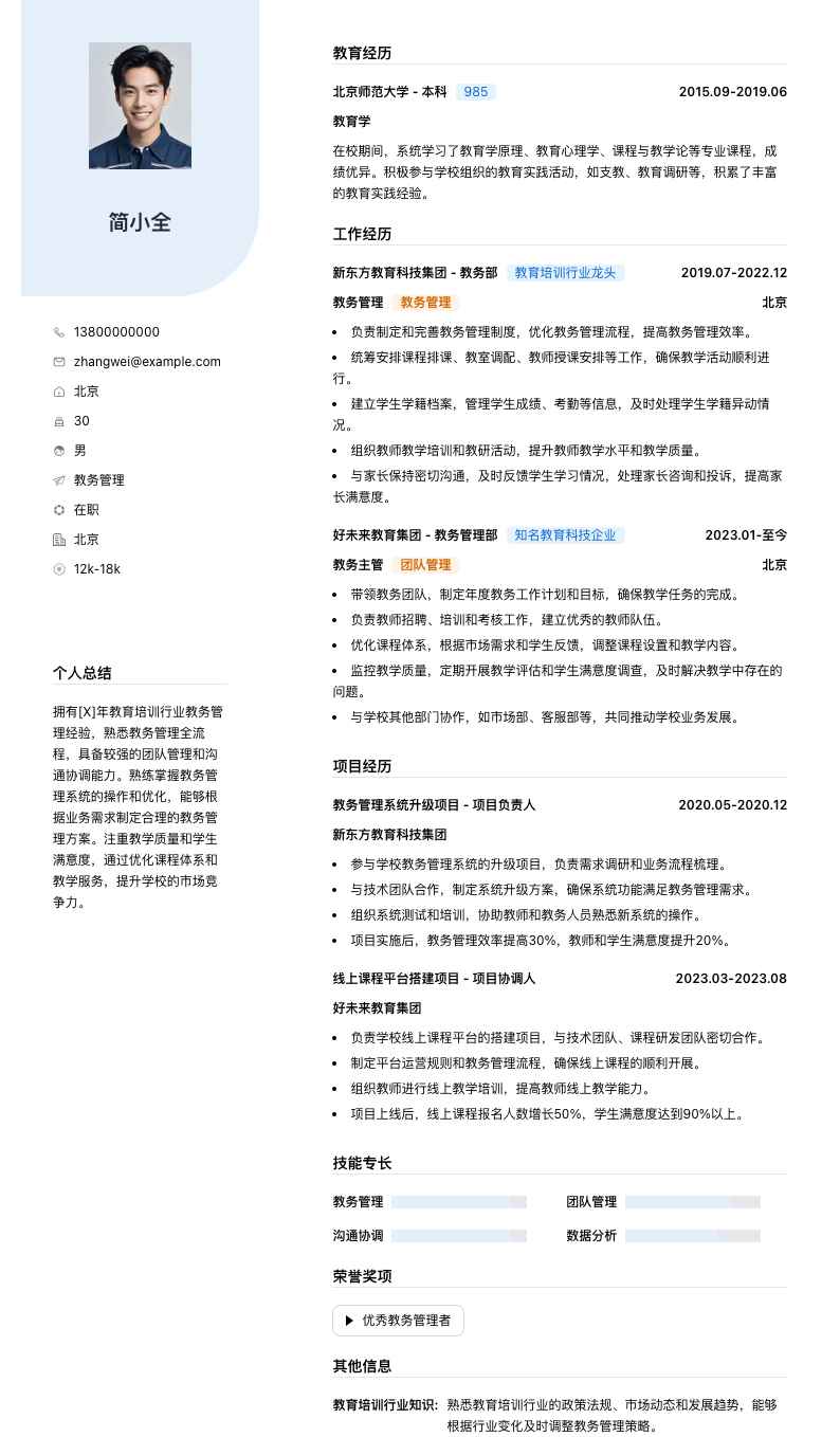 教务管理简历模板