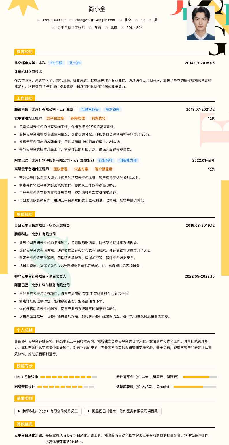 云平台运维工程师简历模板