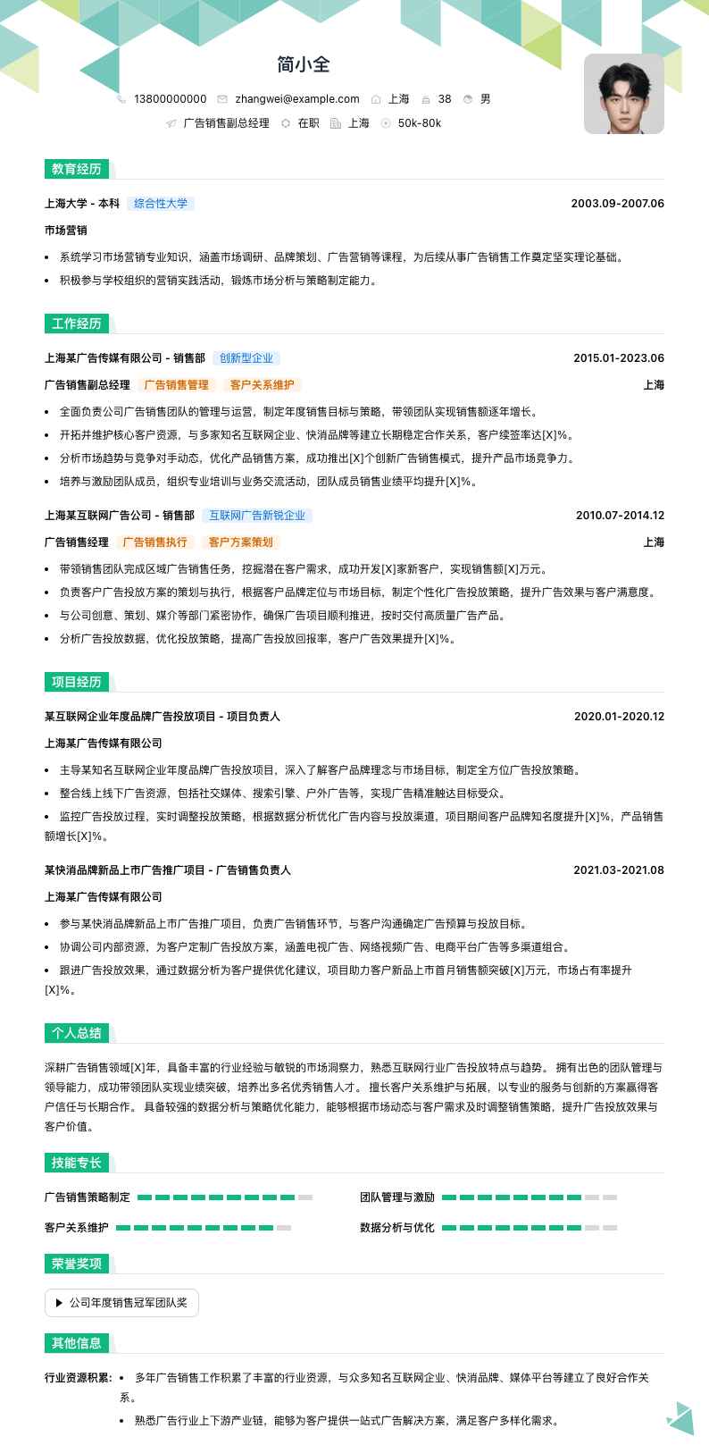 广告销售副总经理简历模板