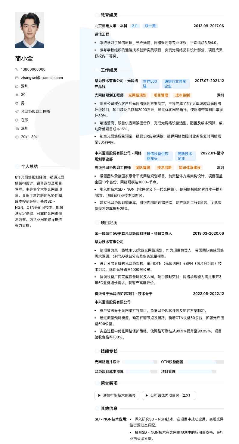 光网络规划工程师简历模板
