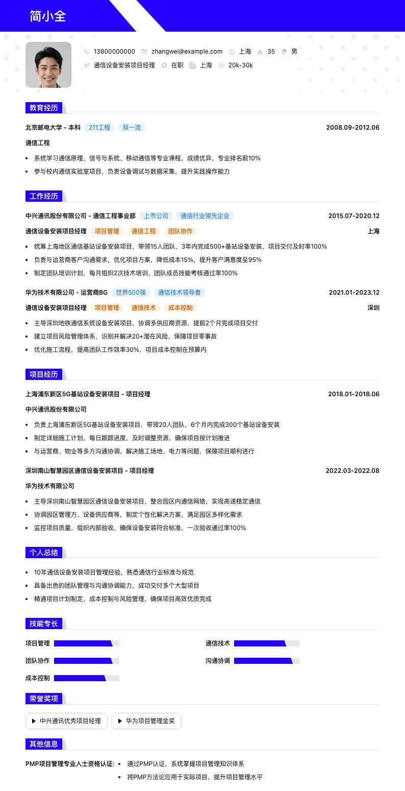 通信设备安装项目经理简历模板