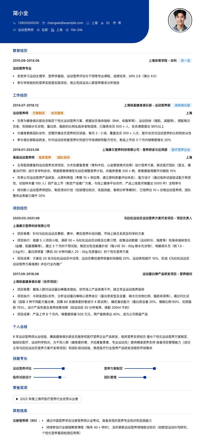 运动营养师简历模板