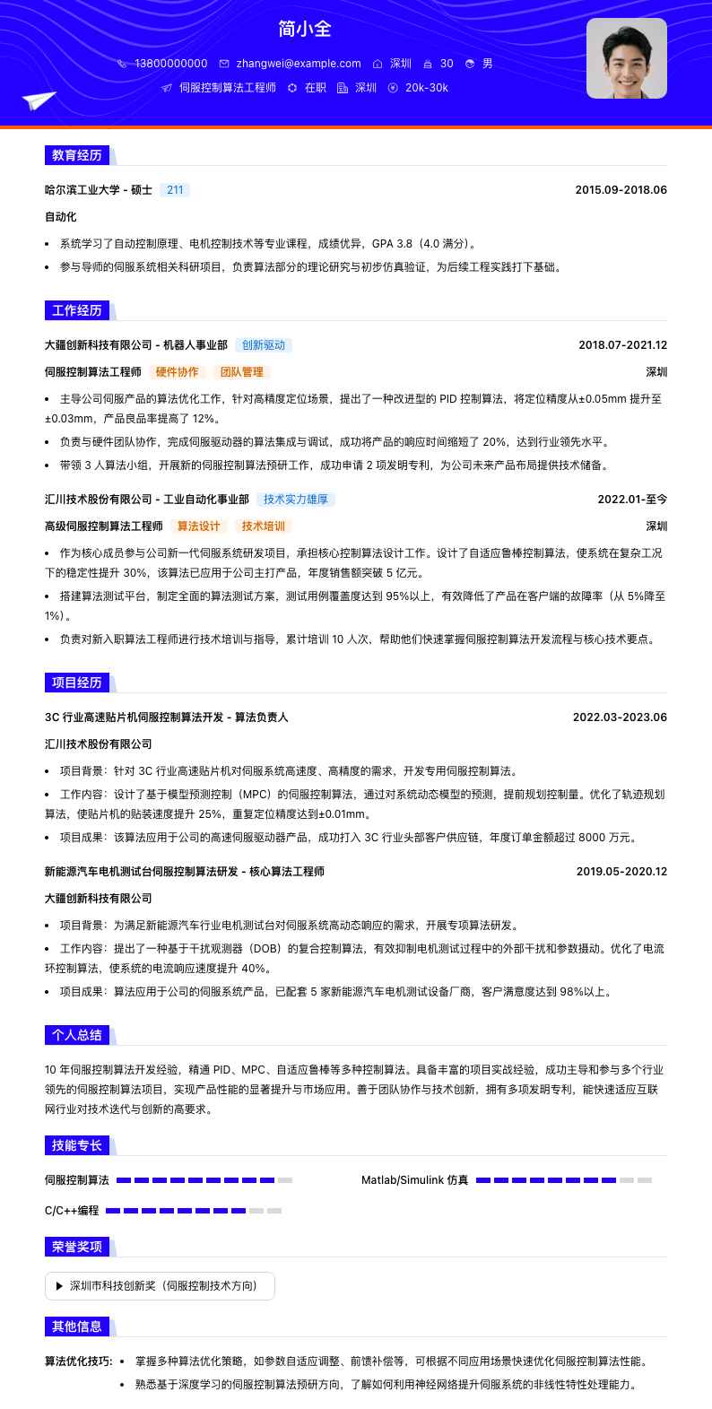 伺服控制算法工程师简历模板