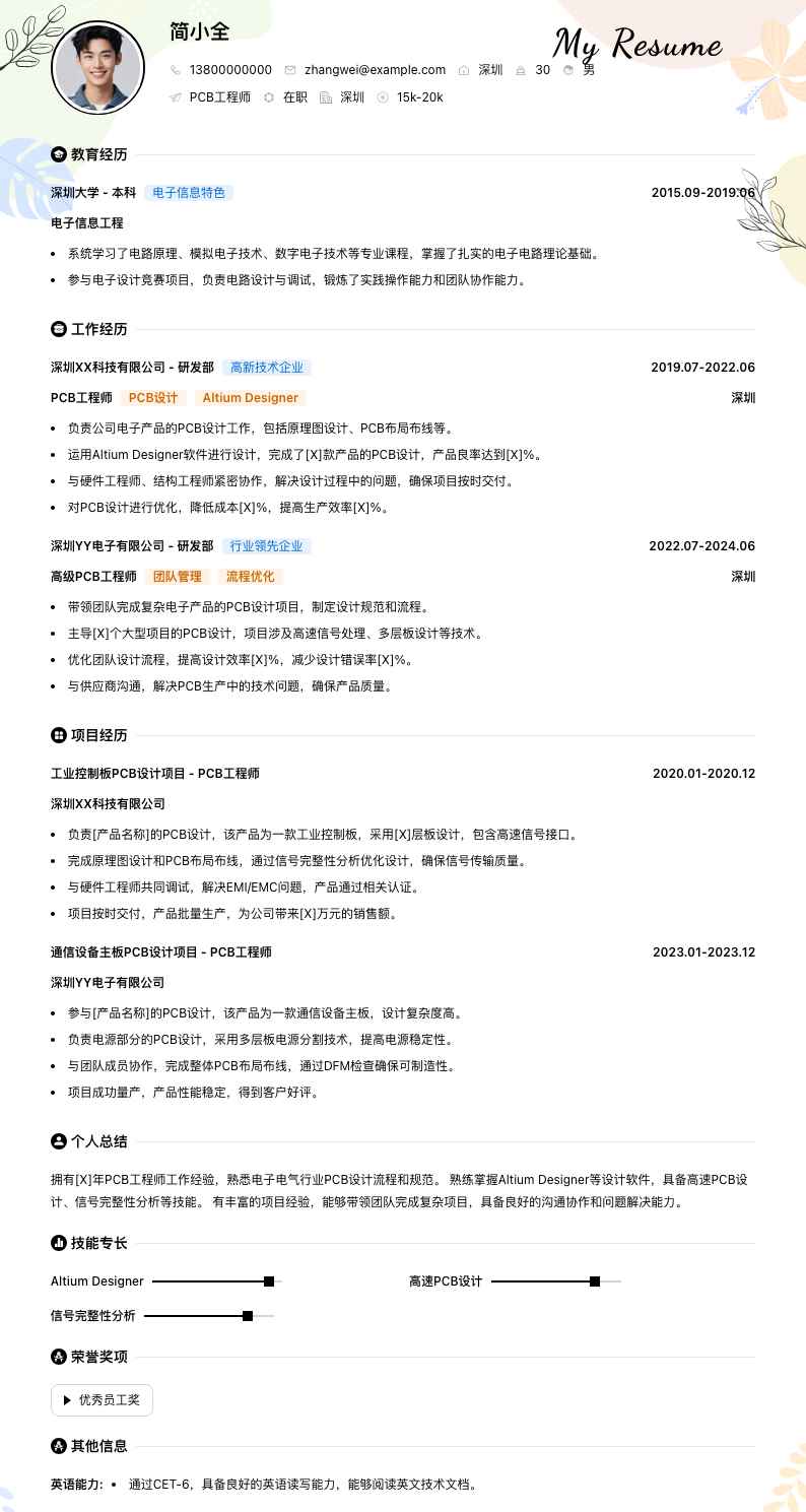 pcb工程师简历模板