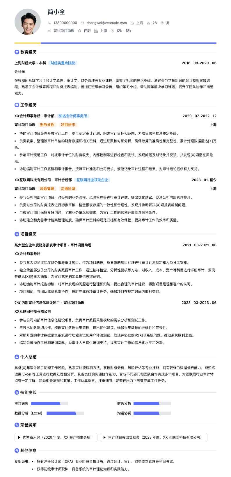 审计项目助理简历模板