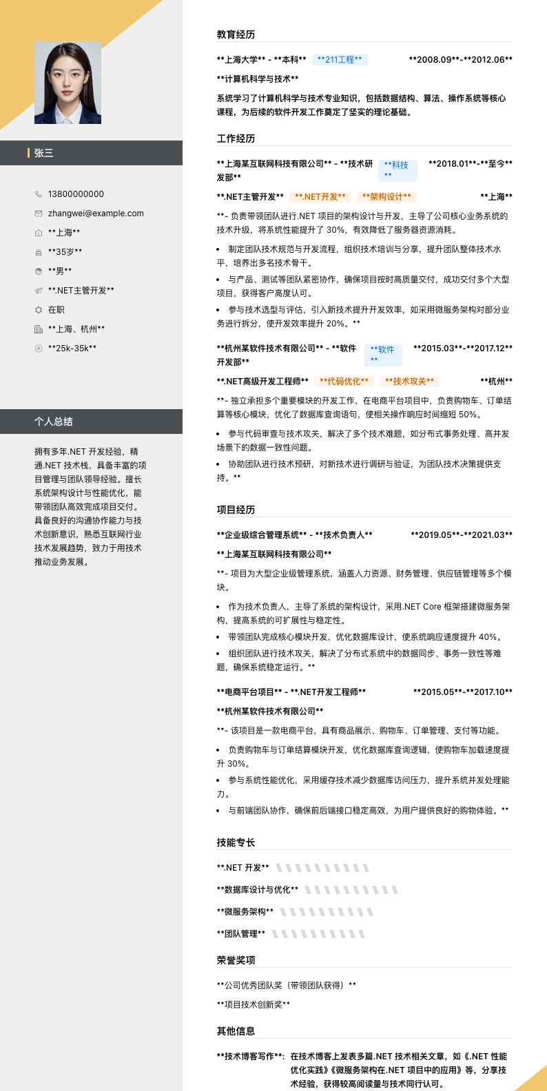 .net主管简历模板