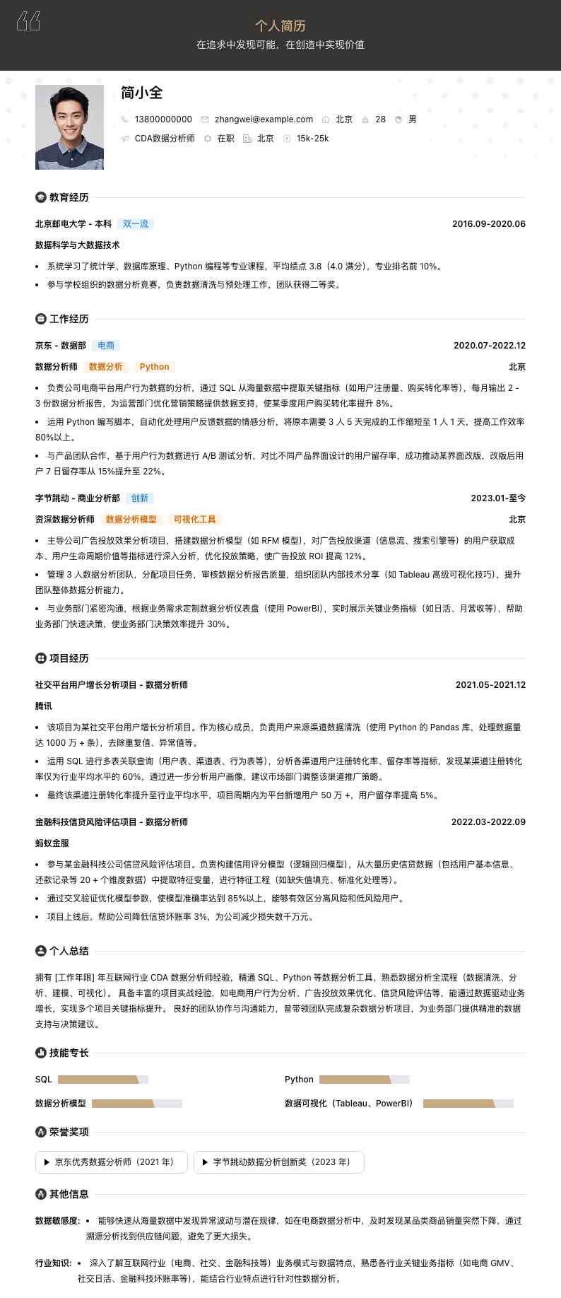 cda数据分析师简历模板