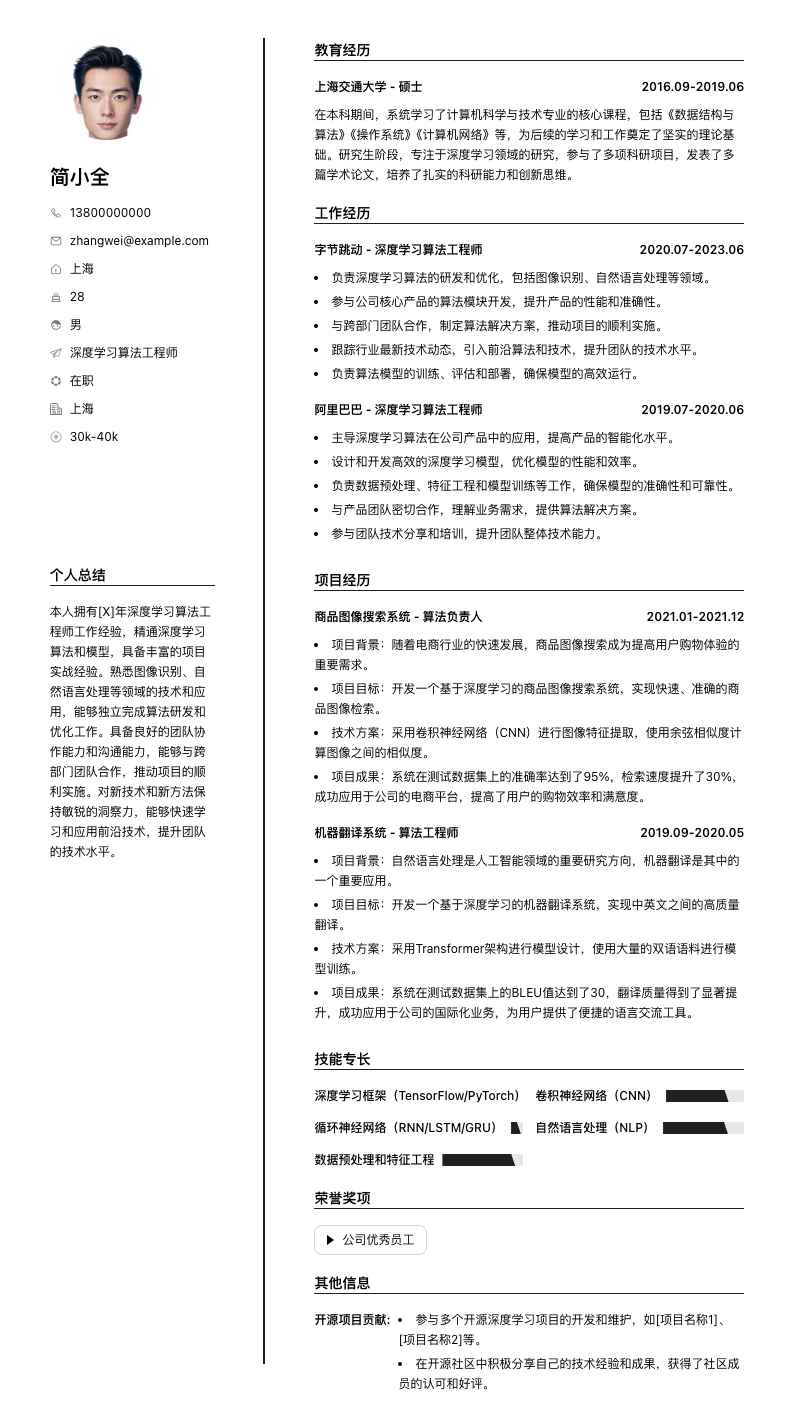 深度学习算法工程师简历模板