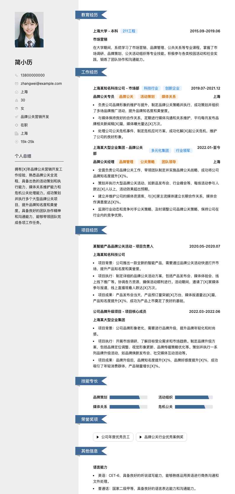 品牌公关营销简历模板