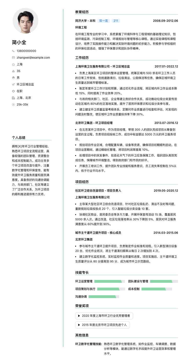 环卫区域总监简历模板