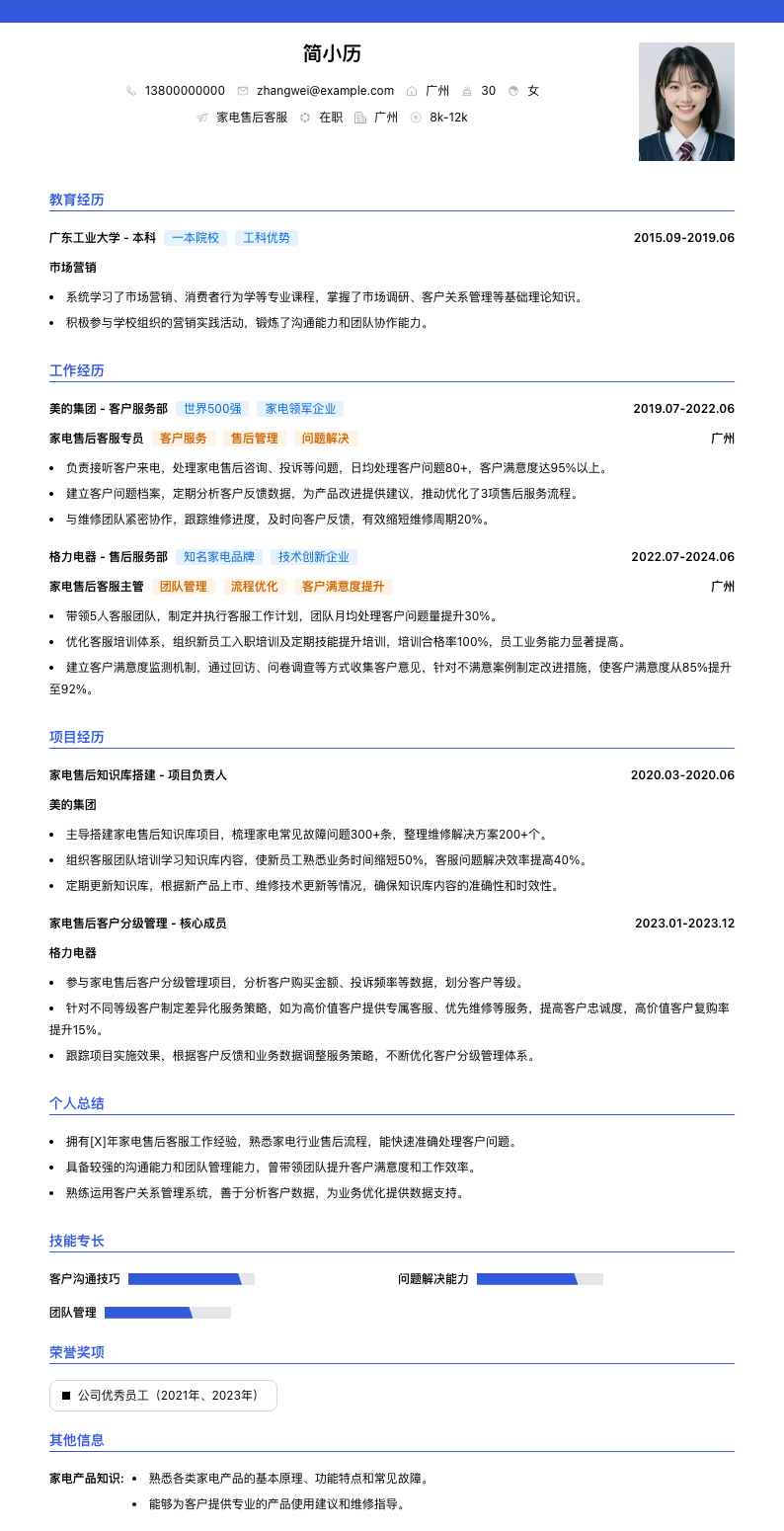 家电售后客服简历模板