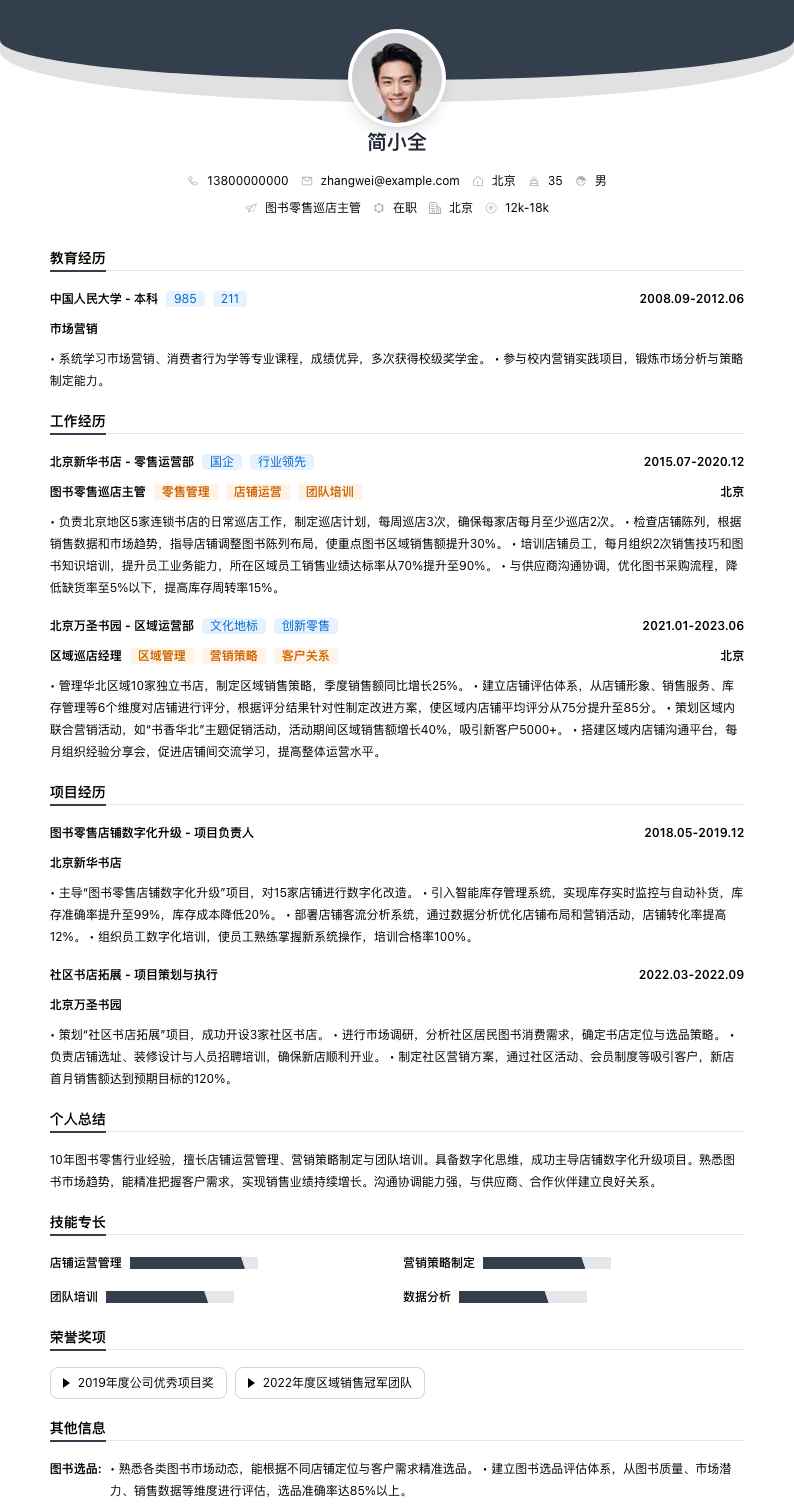 图书零售巡店主管简历模板