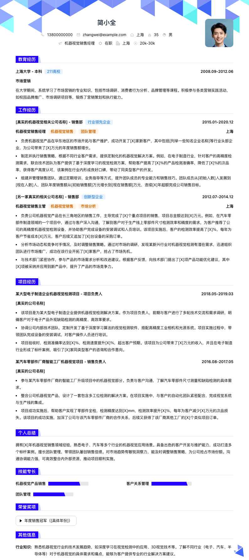 机器视觉销售经理简历模板